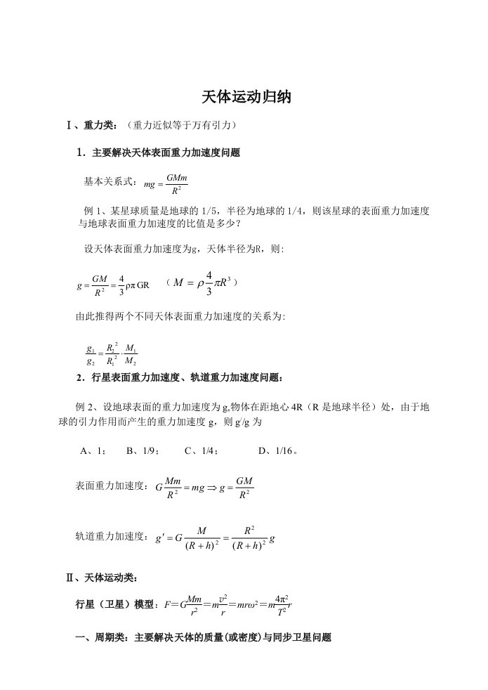 天体运动精要点归纳总结