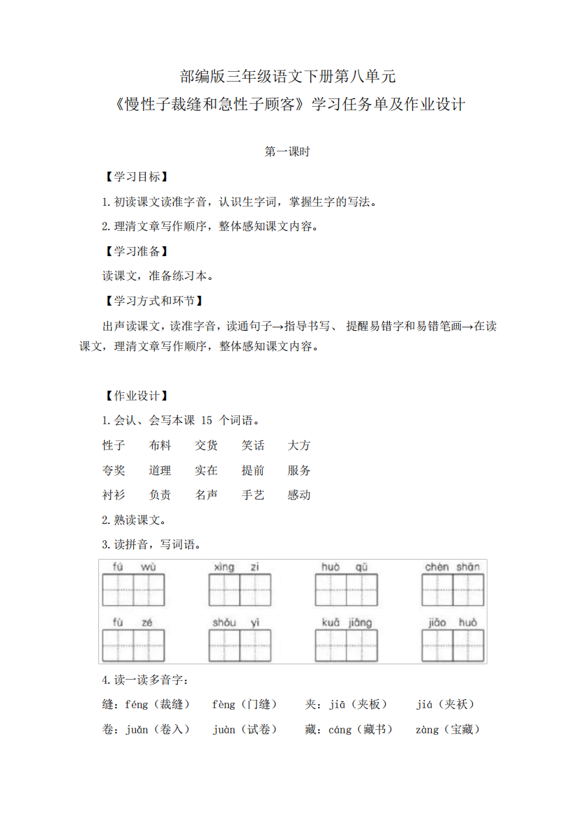 部编版三年级语文下册第八单元《慢性子裁缝和急性子顾客》学习任务单(公开课导学案)及作业设计