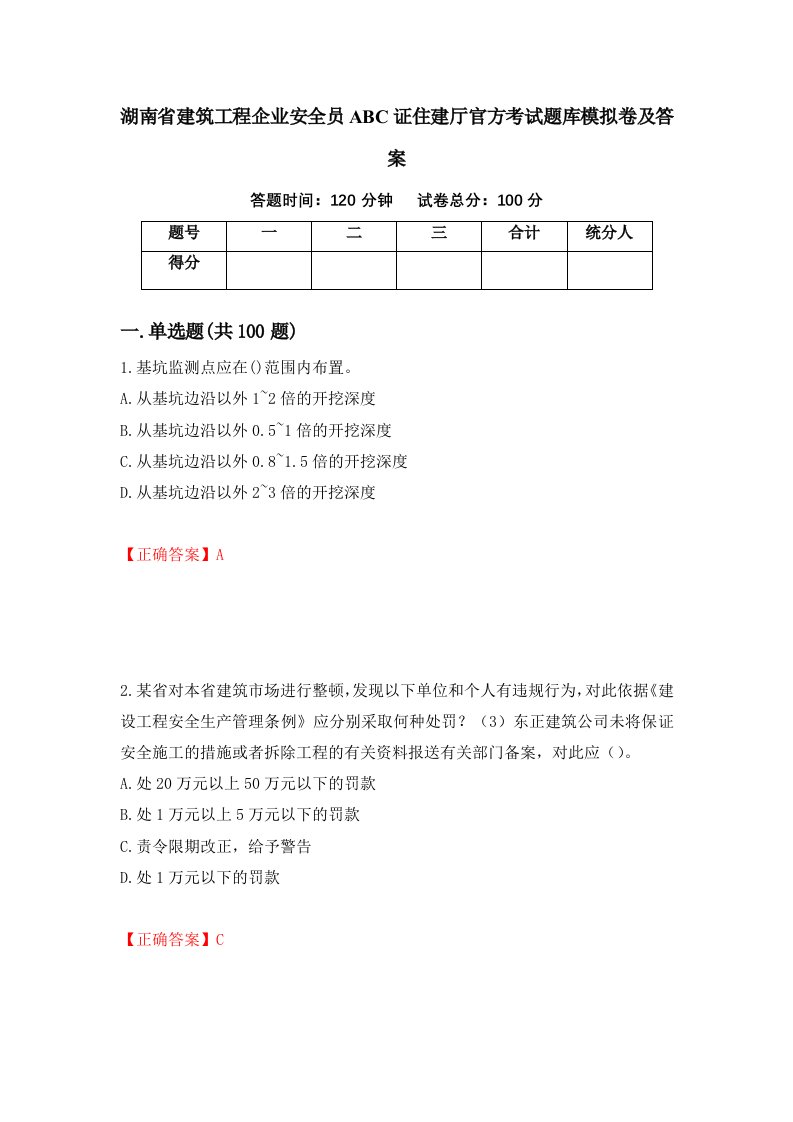 湖南省建筑工程企业安全员ABC证住建厅官方考试题库模拟卷及答案第83套