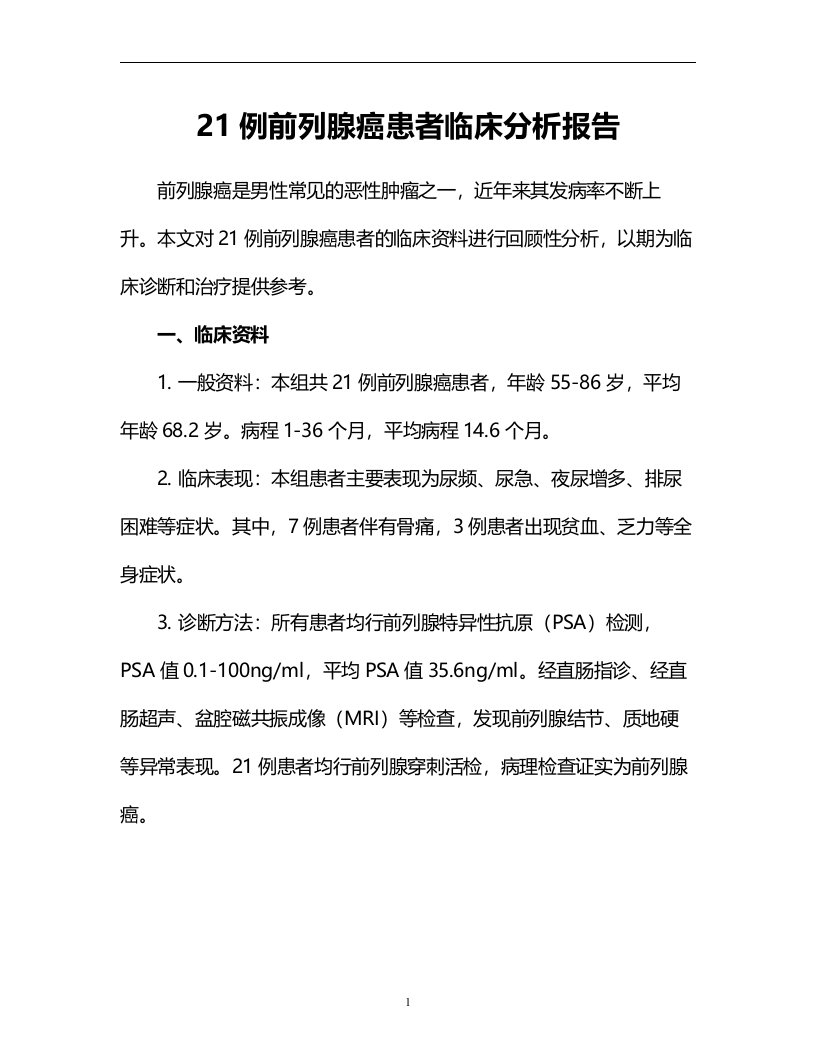 21例前列腺癌患者临床分析报告