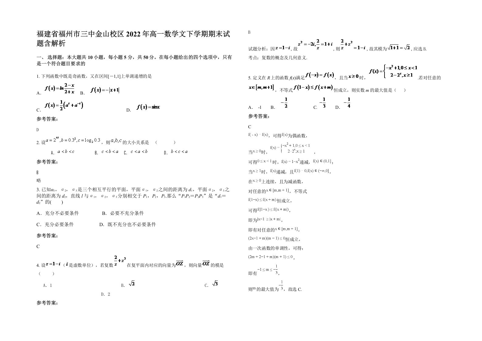 福建省福州市三中金山校区2022年高一数学文下学期期末试题含解析