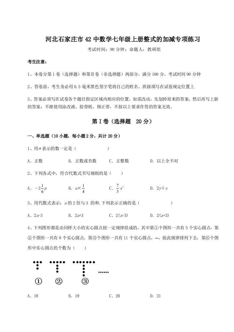 考点攻克河北石家庄市42中数学七年级上册整式的加减专项练习试题（含详细解析）