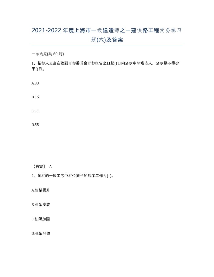 2021-2022年度上海市一级建造师之一建铁路工程实务练习题六及答案