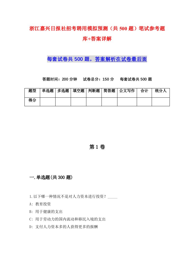 浙江嘉兴日报社招考聘用模拟预测共500题笔试参考题库答案详解