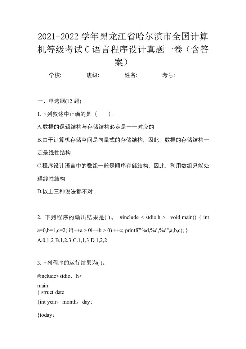 2021-2022学年黑龙江省哈尔滨市全国计算机等级考试C语言程序设计真题一卷含答案