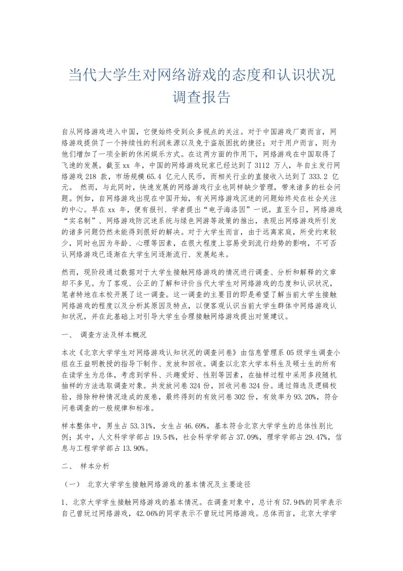 总结报告当代大学生对网络游戏的态度和认识状况调查报告