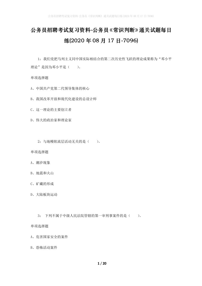 公务员招聘考试复习资料-公务员常识判断通关试题每日练2020年08月17日-7096