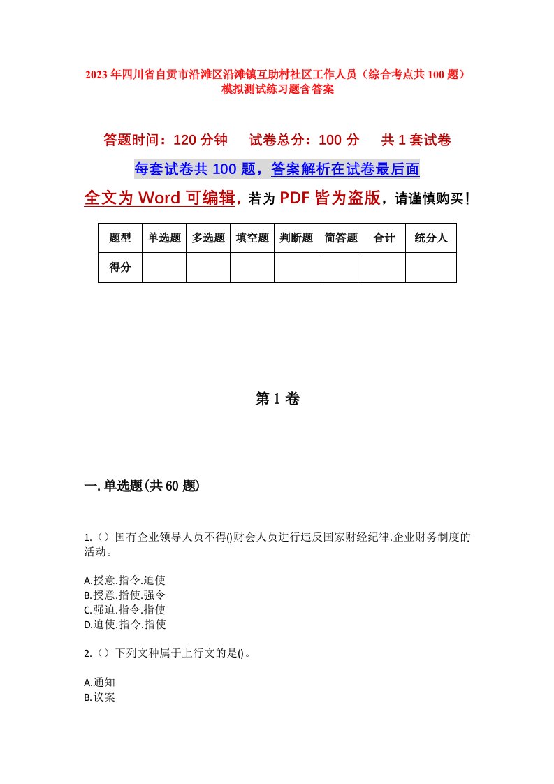 2023年四川省自贡市沿滩区沿滩镇互助村社区工作人员综合考点共100题模拟测试练习题含答案