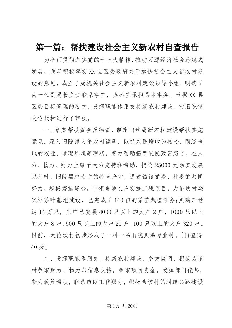 第一篇：帮扶建设社会主义新农村自查报告