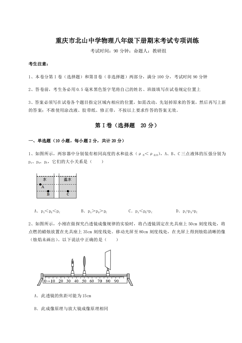 第二次月考滚动检测卷-重庆市北山中学物理八年级下册期末考试专项训练试卷（含答案详解）