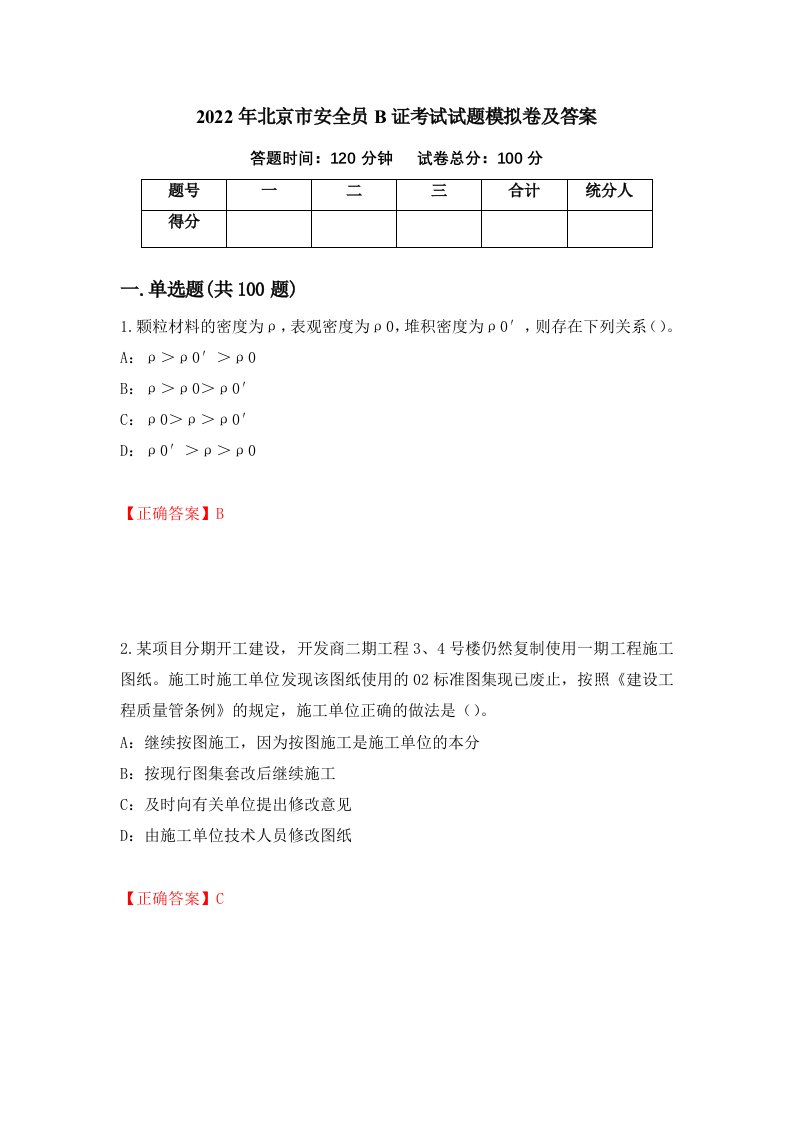 2022年北京市安全员B证考试试题模拟卷及答案62