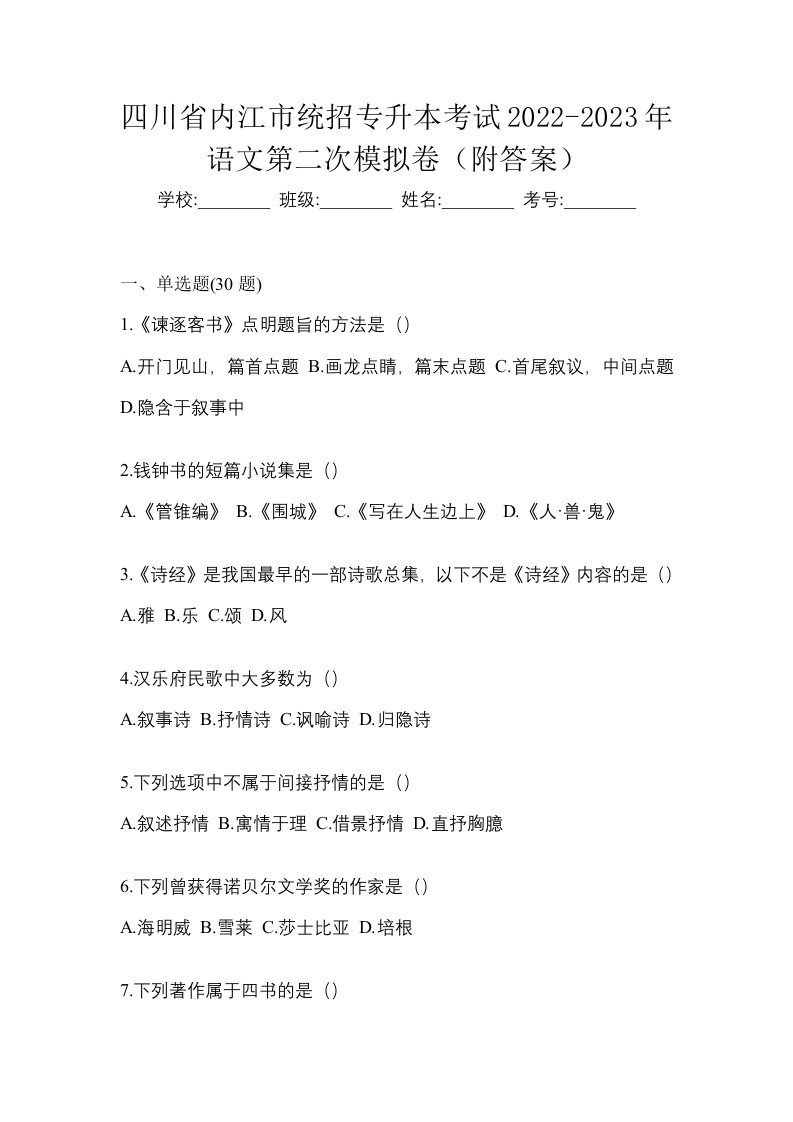 四川省内江市统招专升本考试2022-2023年语文第二次模拟卷附答案