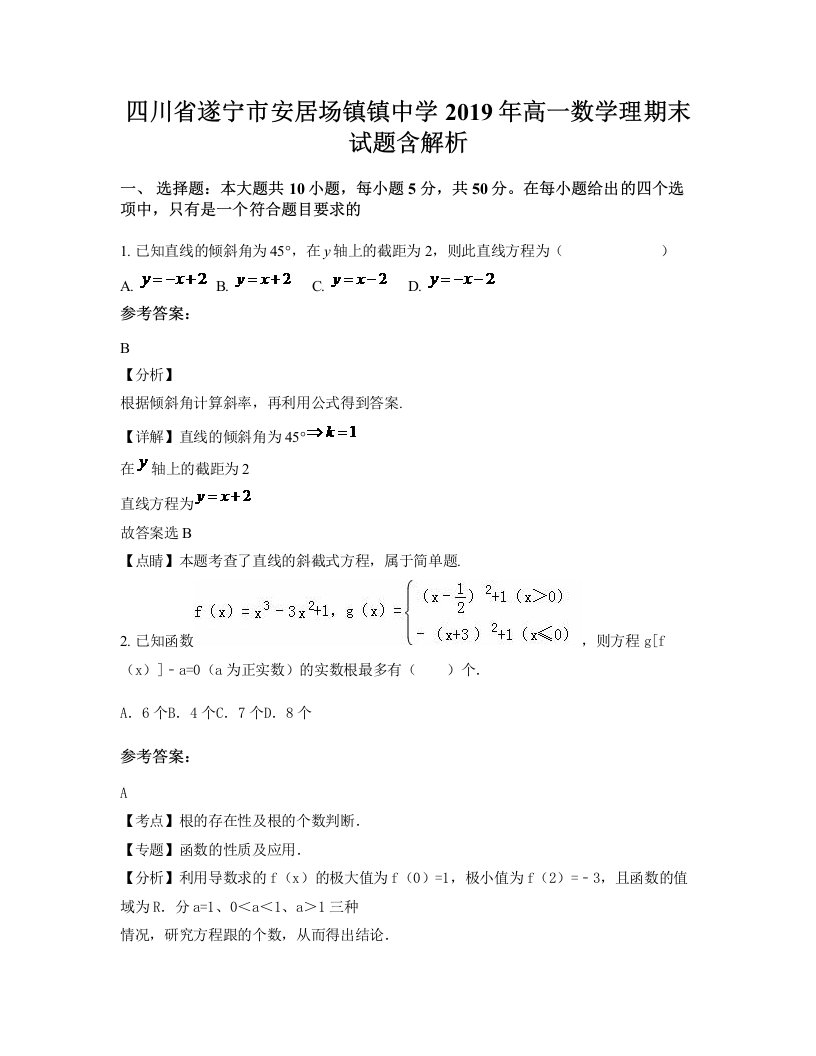 四川省遂宁市安居场镇镇中学2019年高一数学理期末试题含解析