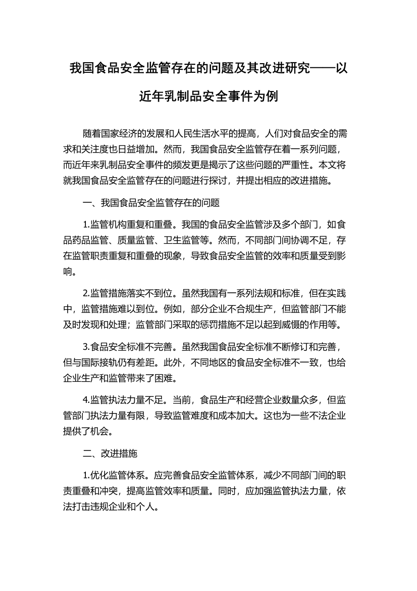 我国食品安全监管存在的问题及其改进研究——以近年乳制品安全事件为例