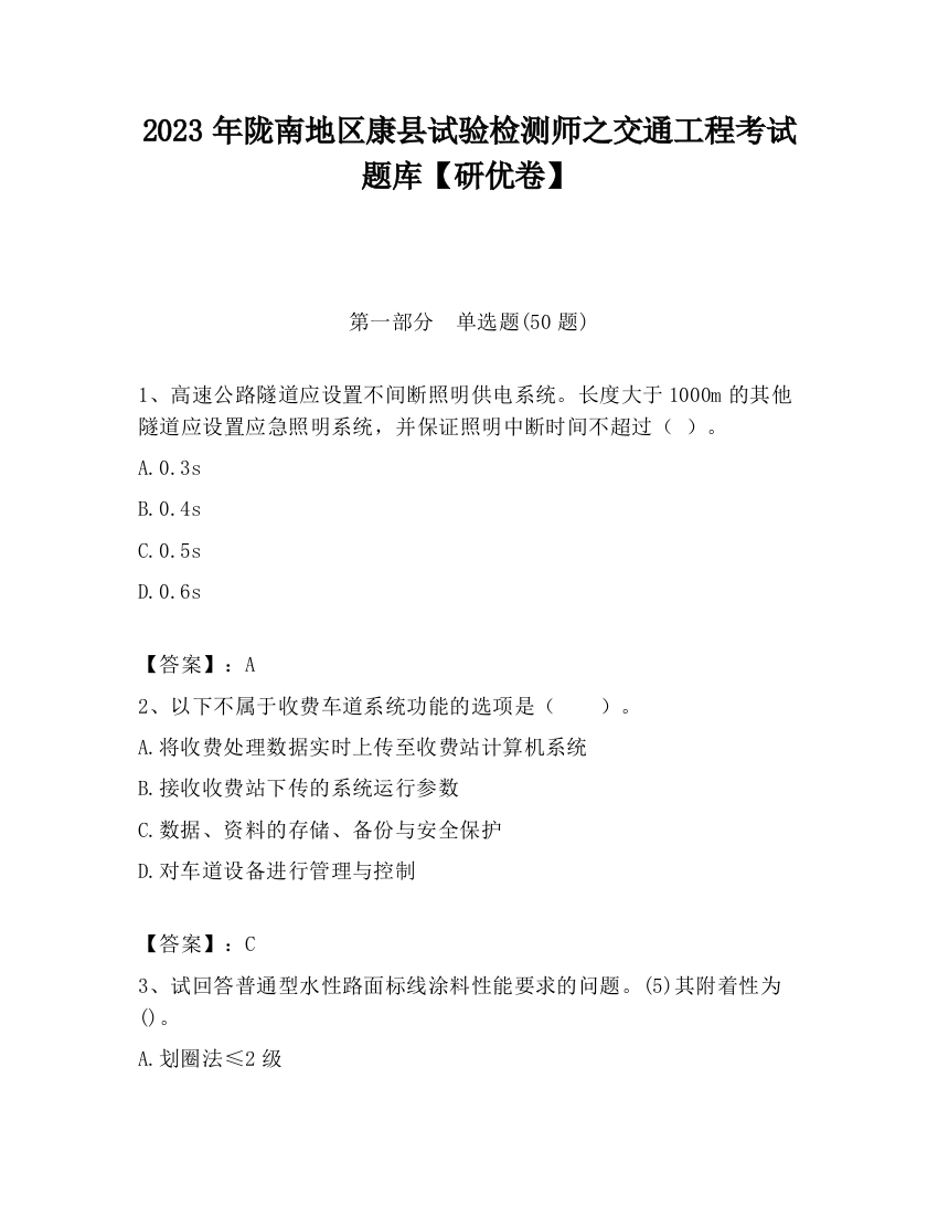 2023年陇南地区康县试验检测师之交通工程考试题库【研优卷】