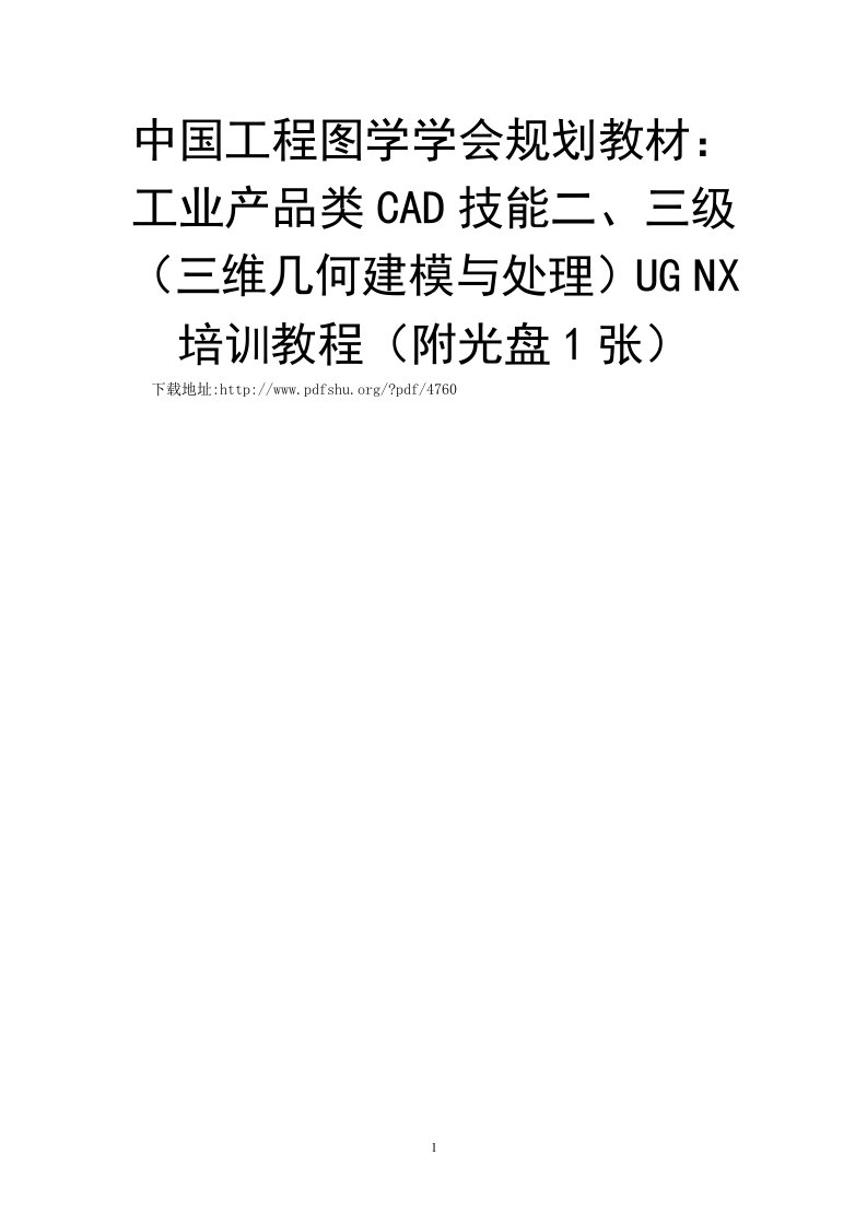 中国工程图学学会规划教材：工业产品类cad技能二、三级（三维几何建模与处理）ug