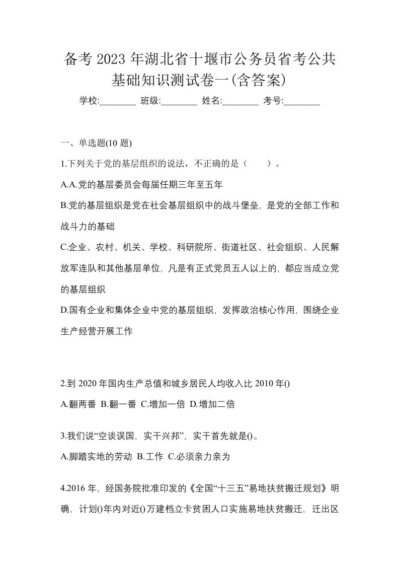 备考2023年湖北省十堰市公务员省考公共基础知识测试卷一含答案