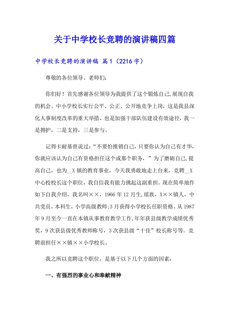 关于中学校长竞聘的演讲稿四篇