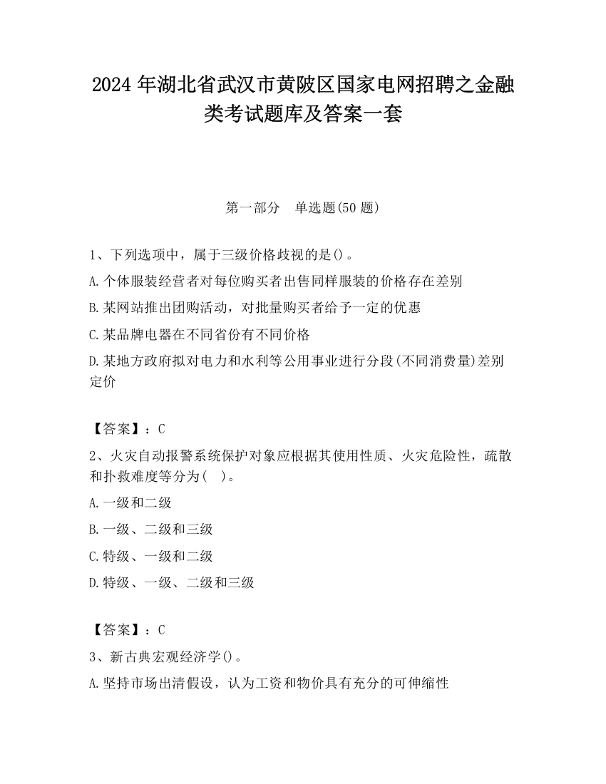 2024年湖北省武汉市黄陂区国家电网招聘之金融类考试题库及答案一套