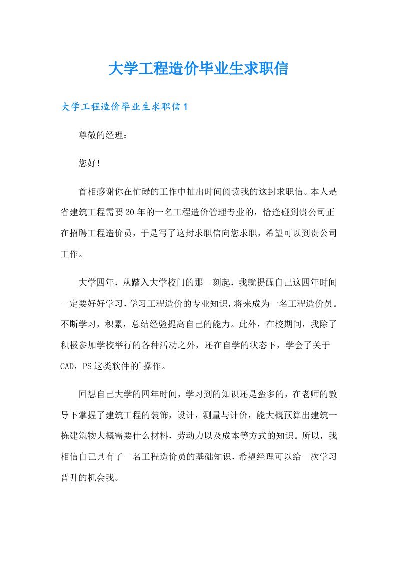 大学工程造价毕业生求职信