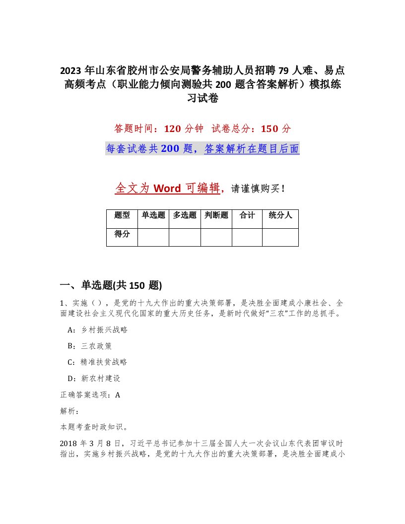 2023年山东省胶州市公安局警务辅助人员招聘79人难易点高频考点职业能力倾向测验共200题含答案解析模拟练习试卷