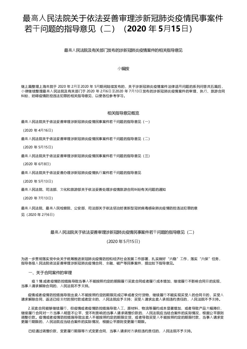 最高人民法院关于依法妥善审理涉新冠肺炎疫情民事案件若干问题的指导意见