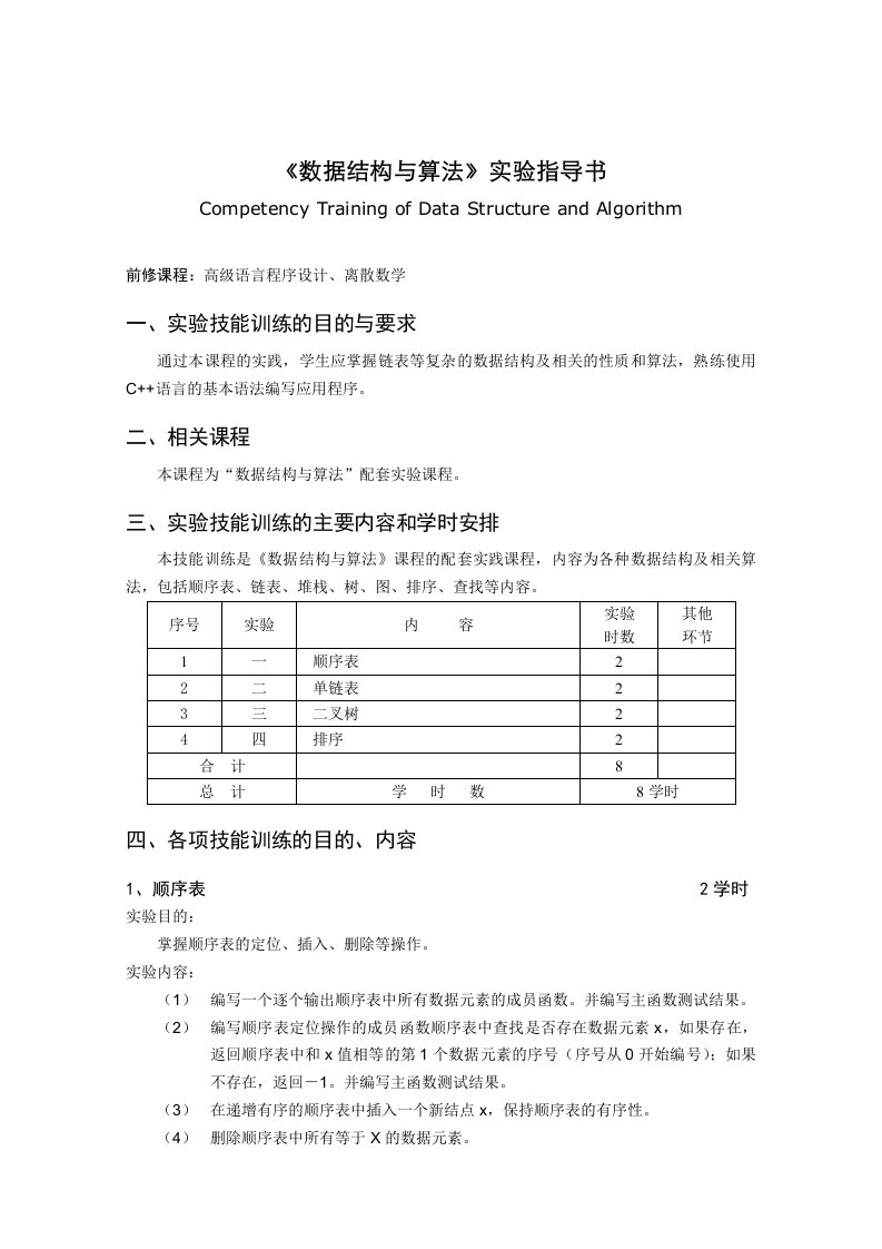 数据结构与算法实验指导书电子商务