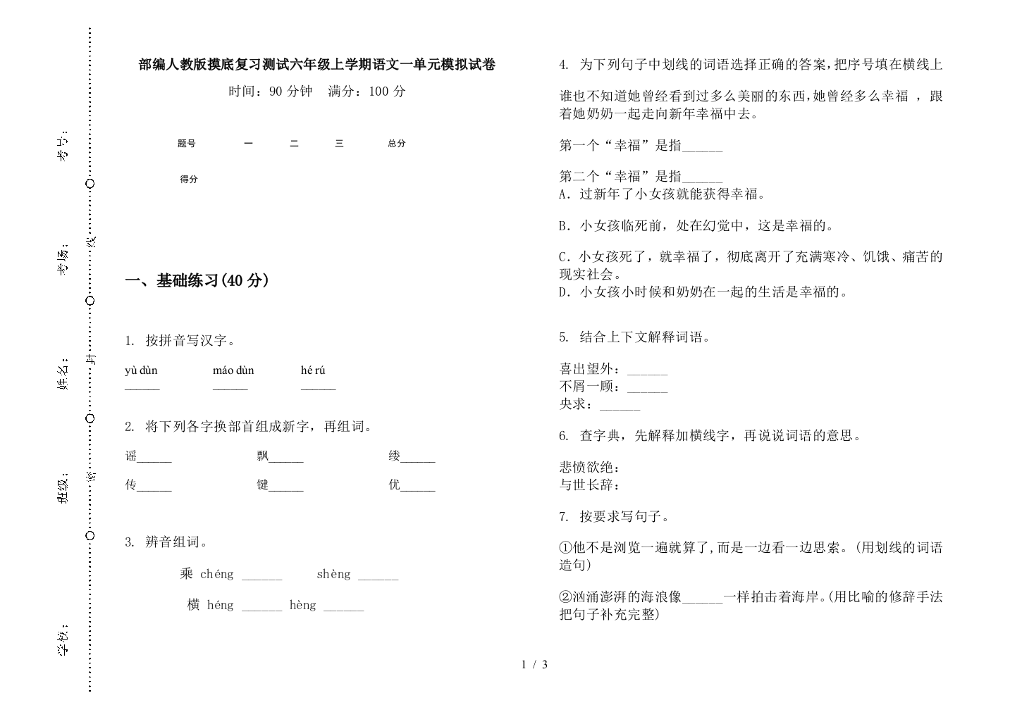 部编人教版摸底复习测试六年级上学期语文一单元模拟试卷