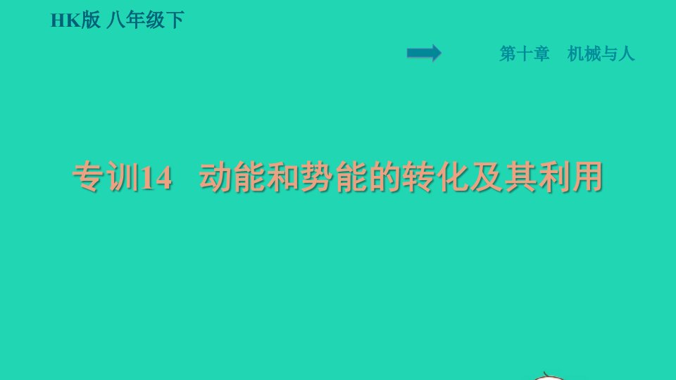 安徽专版八年级物理全册第十章机械与人专训14动能和势能的转化及其利用课件新版沪科版