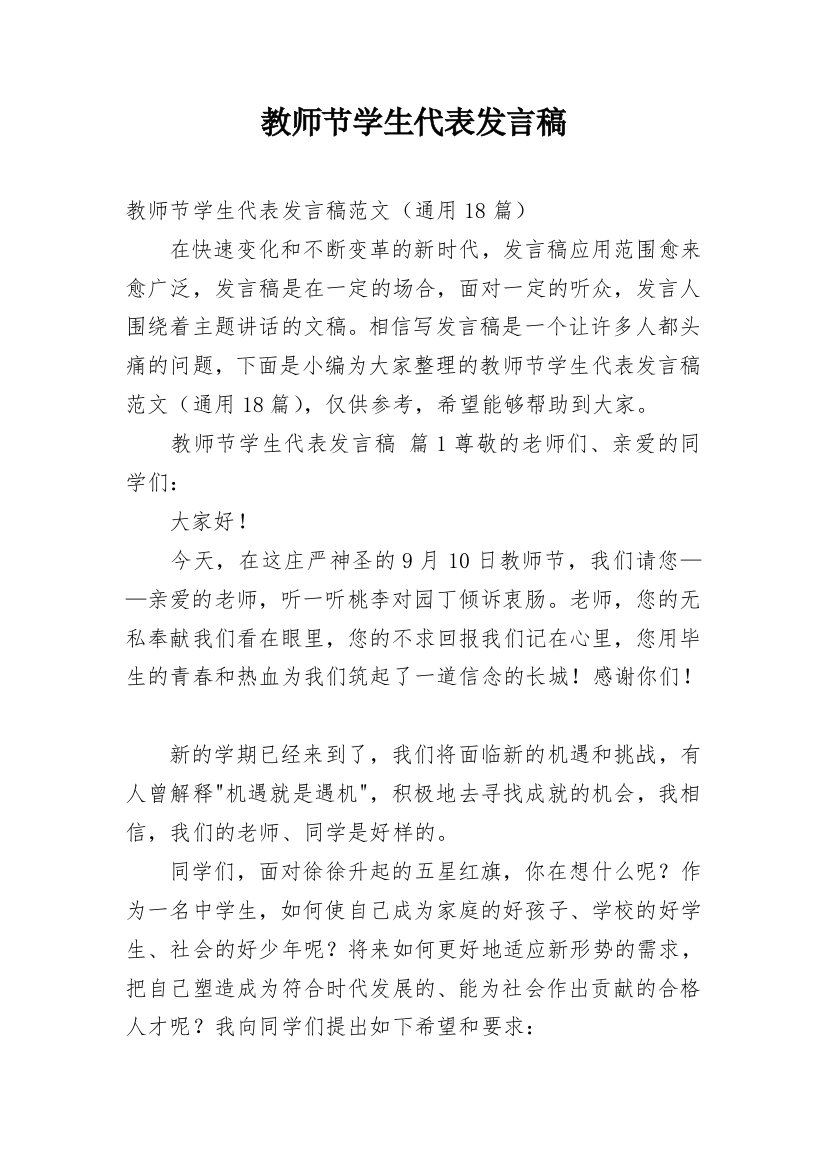 教师节学生代表发言稿_35