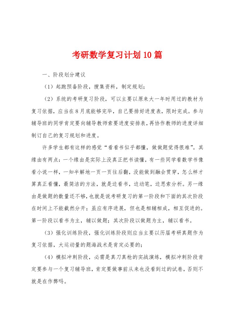 考研数学复习计划10篇