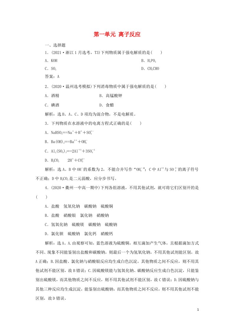 浙江专用2022高考化学一轮复习专题2离子反应氧化还原反应第一单元离子反应训练含解析