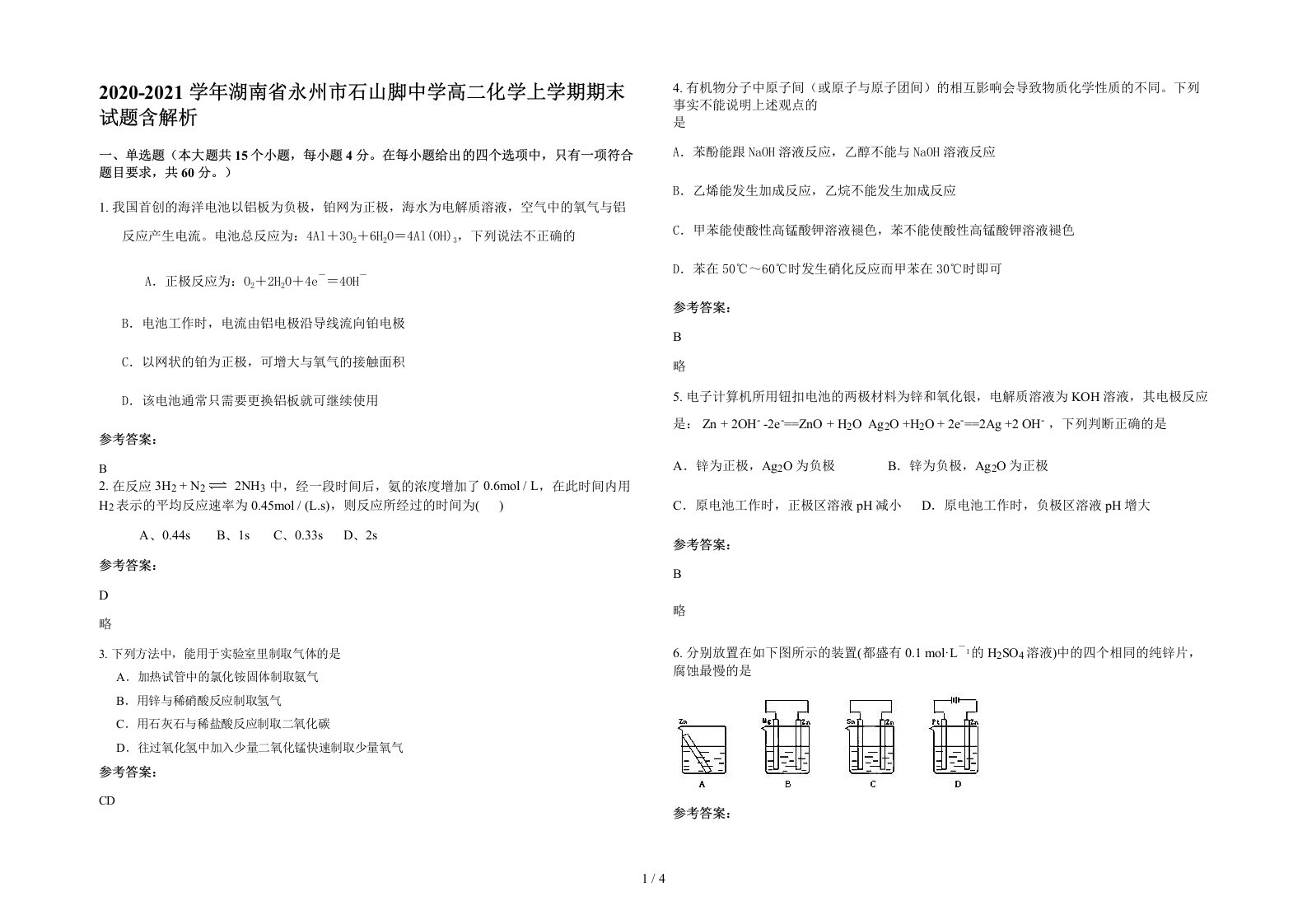 2020-2021学年湖南省永州市石山脚中学高二化学上学期期末试题含解析