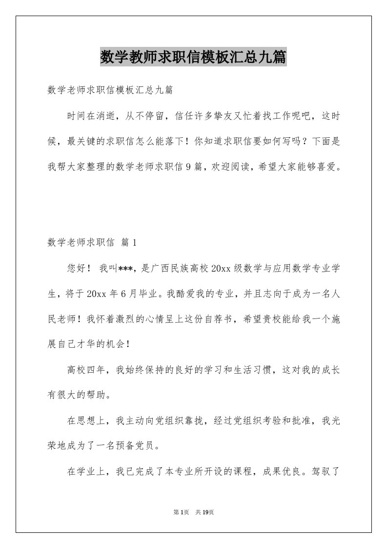 数学教师求职信模板汇总九篇