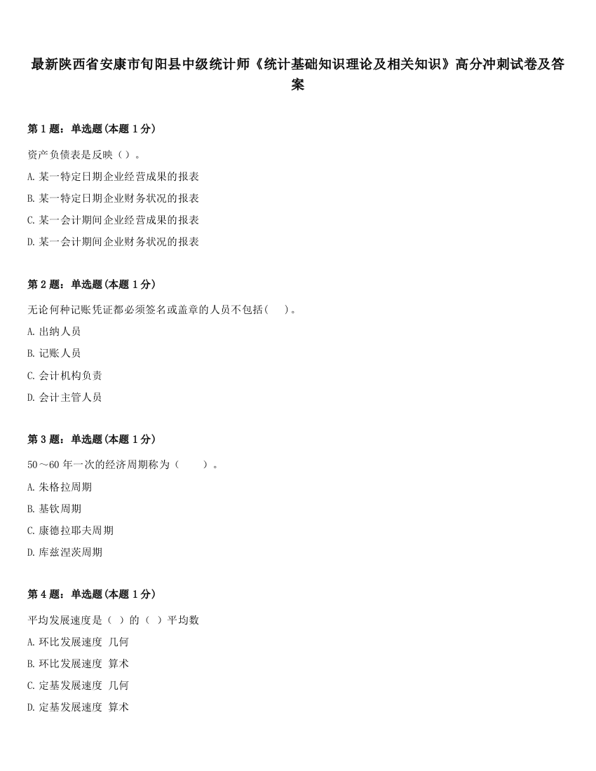 最新陕西省安康市旬阳县中级统计师《统计基础知识理论及相关知识》高分冲刺试卷及答案