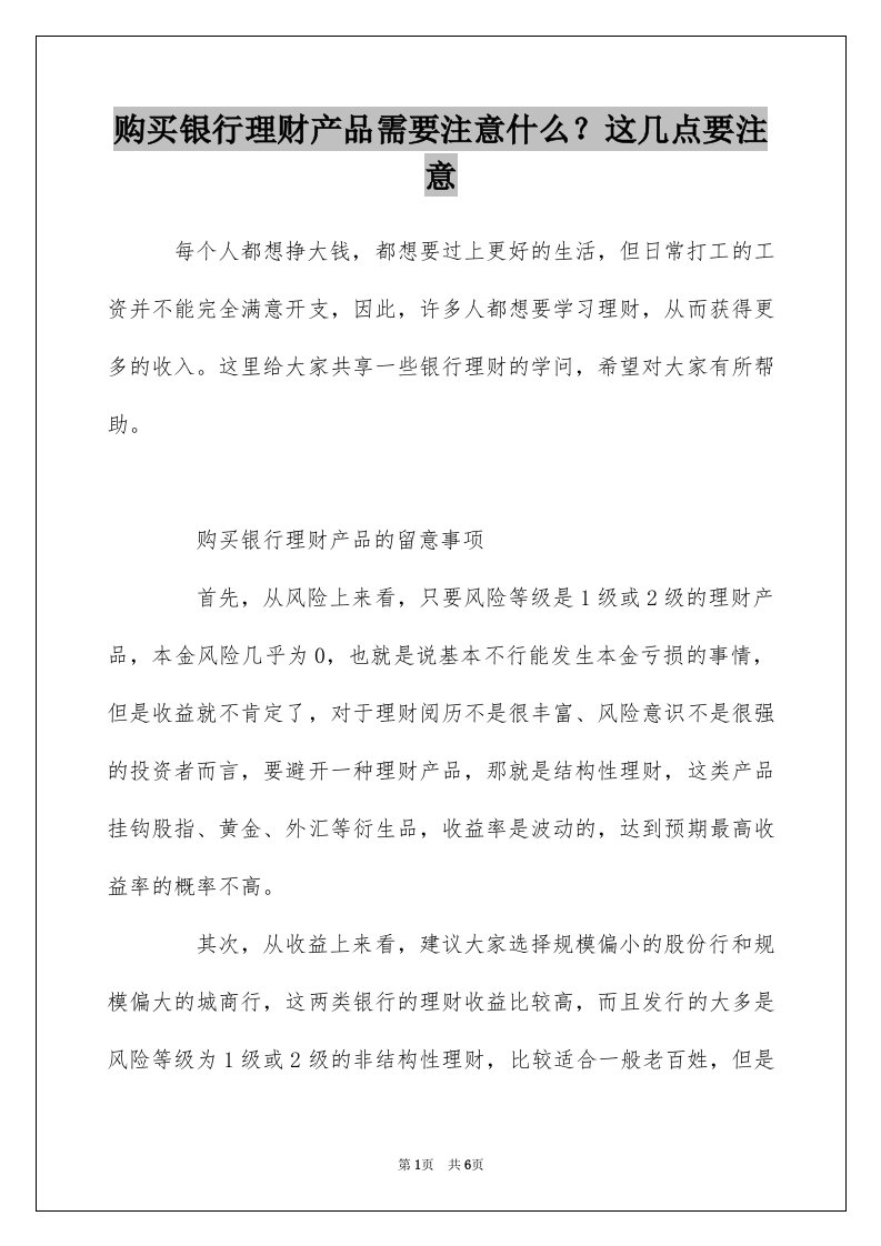 购买银行理财产品需要注意什么？这几点要注意