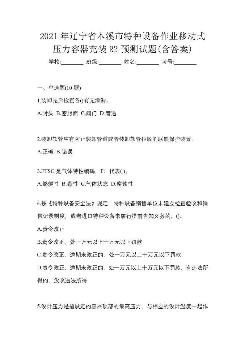 2021年辽宁省本溪市特种设备作业移动式压力容器充装R2预测试题含答案