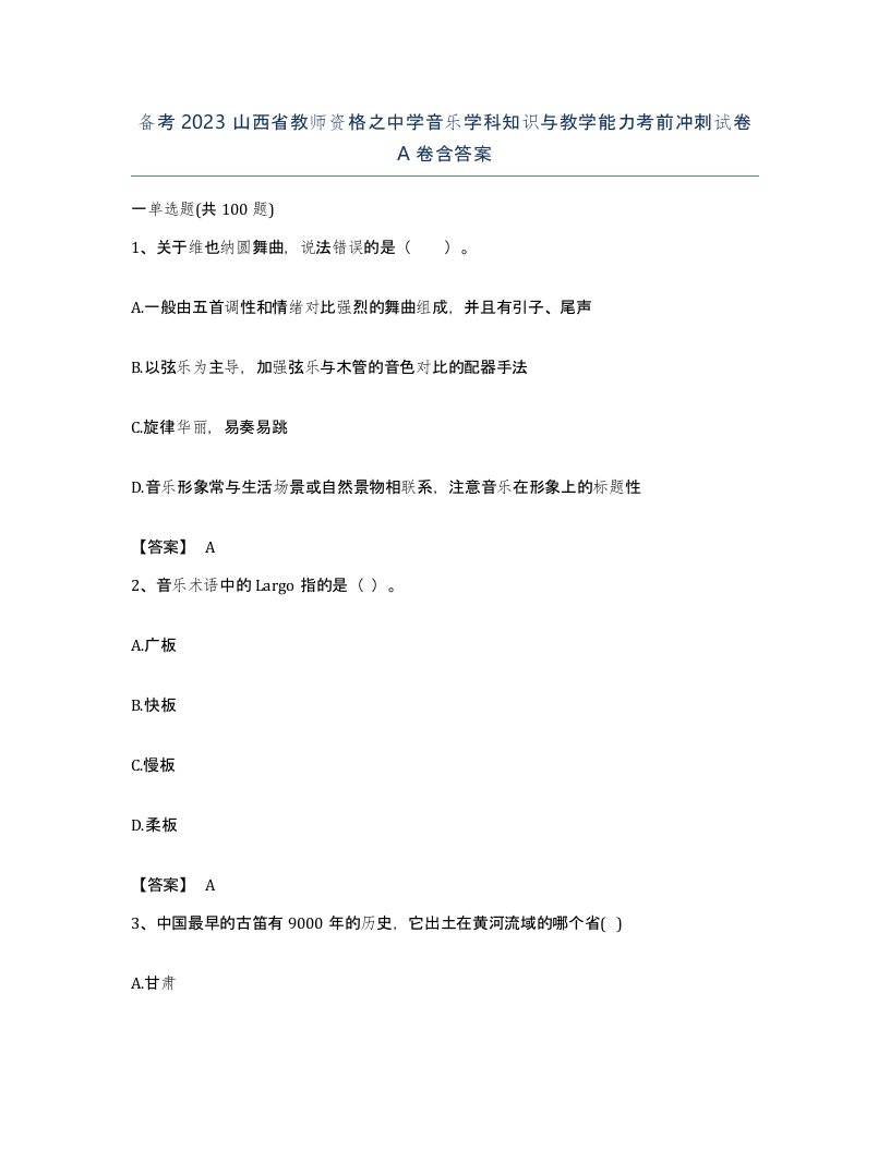 备考2023山西省教师资格之中学音乐学科知识与教学能力考前冲刺试卷A卷含答案