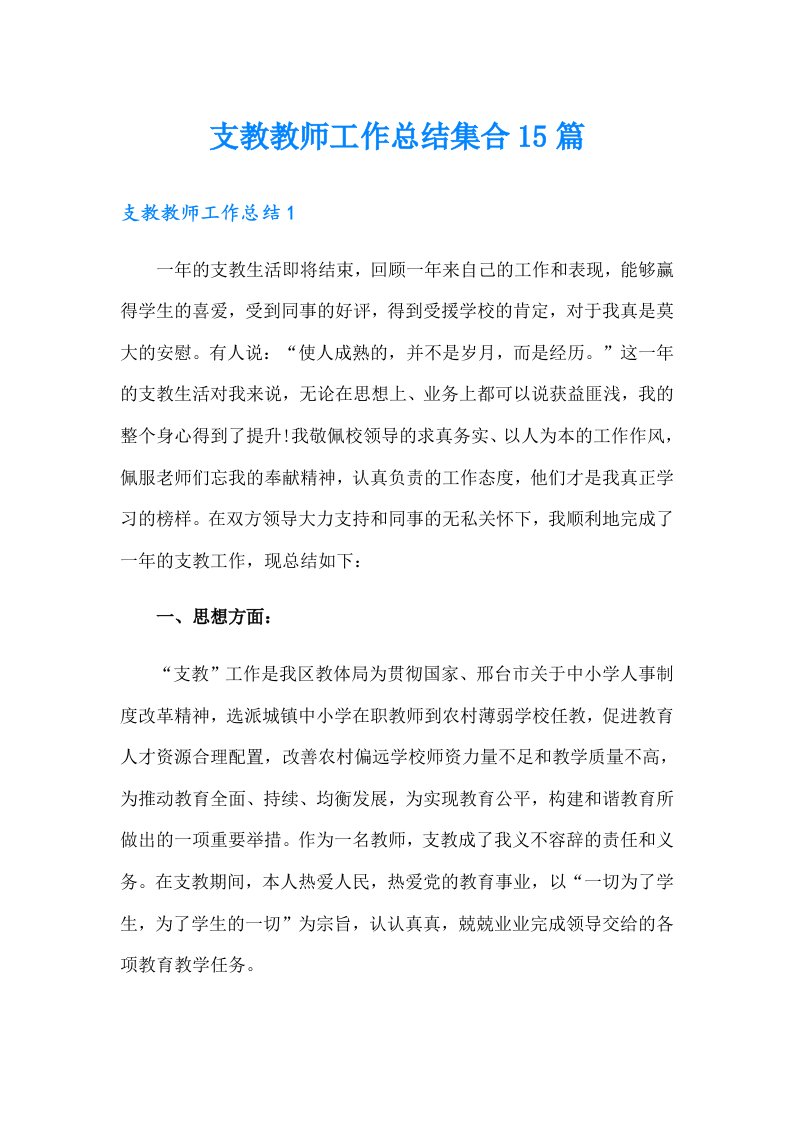 支教教师工作总结集合15篇