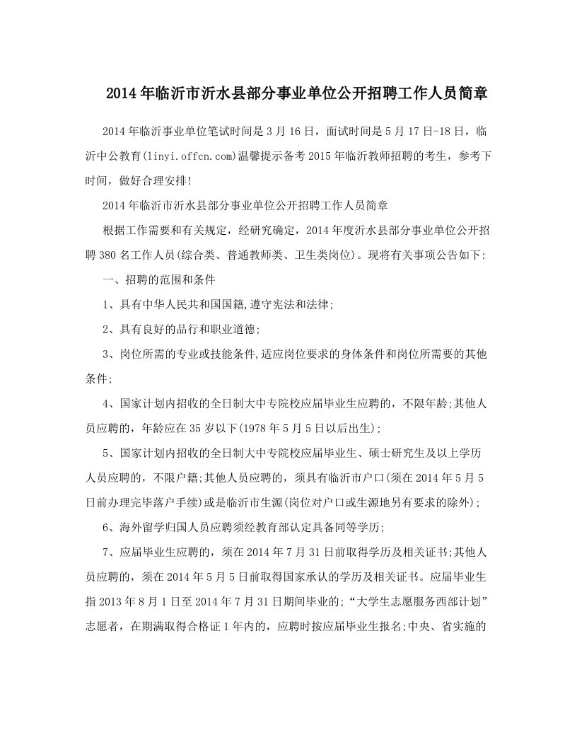 2014年临沂市沂水县部分事业单位公开招聘工作人员简章