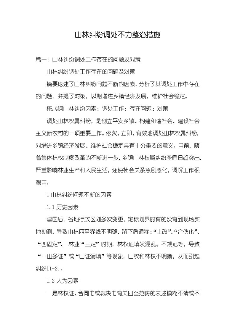 山林纠纷调处不力整改方法