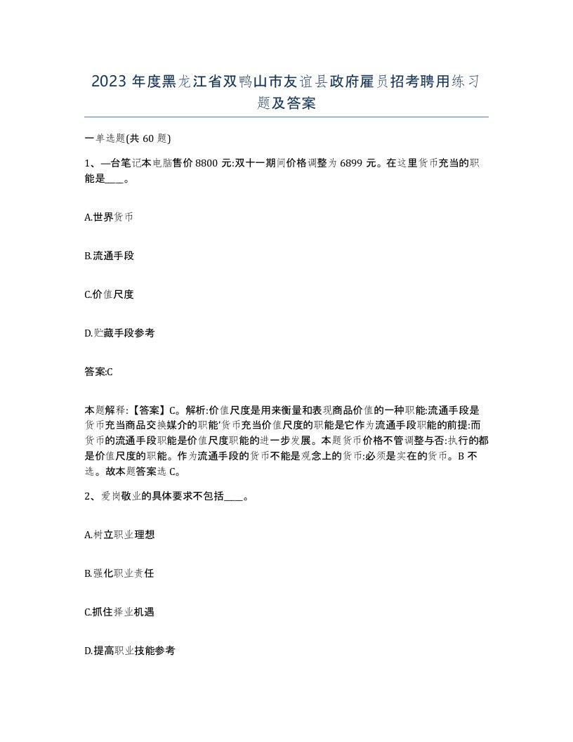 2023年度黑龙江省双鸭山市友谊县政府雇员招考聘用练习题及答案