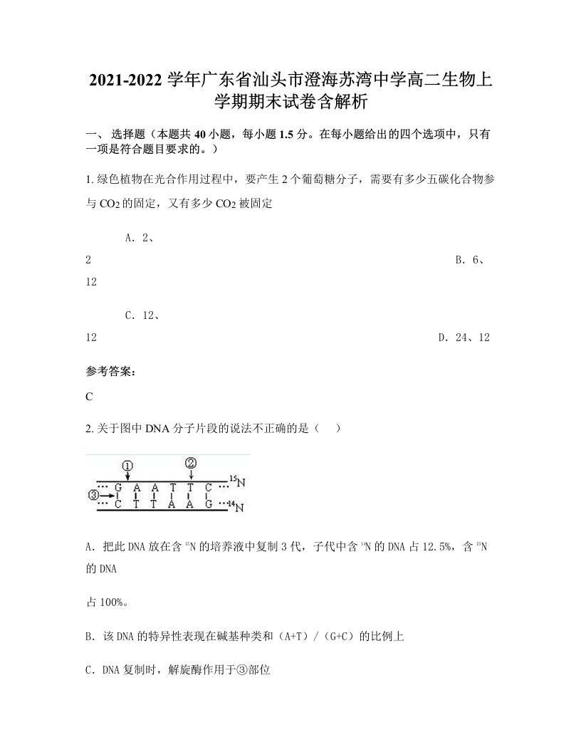 2021-2022学年广东省汕头市澄海苏湾中学高二生物上学期期末试卷含解析