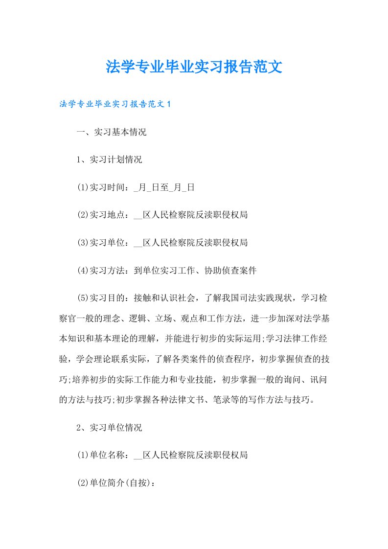 法学专业毕业实习报告范文