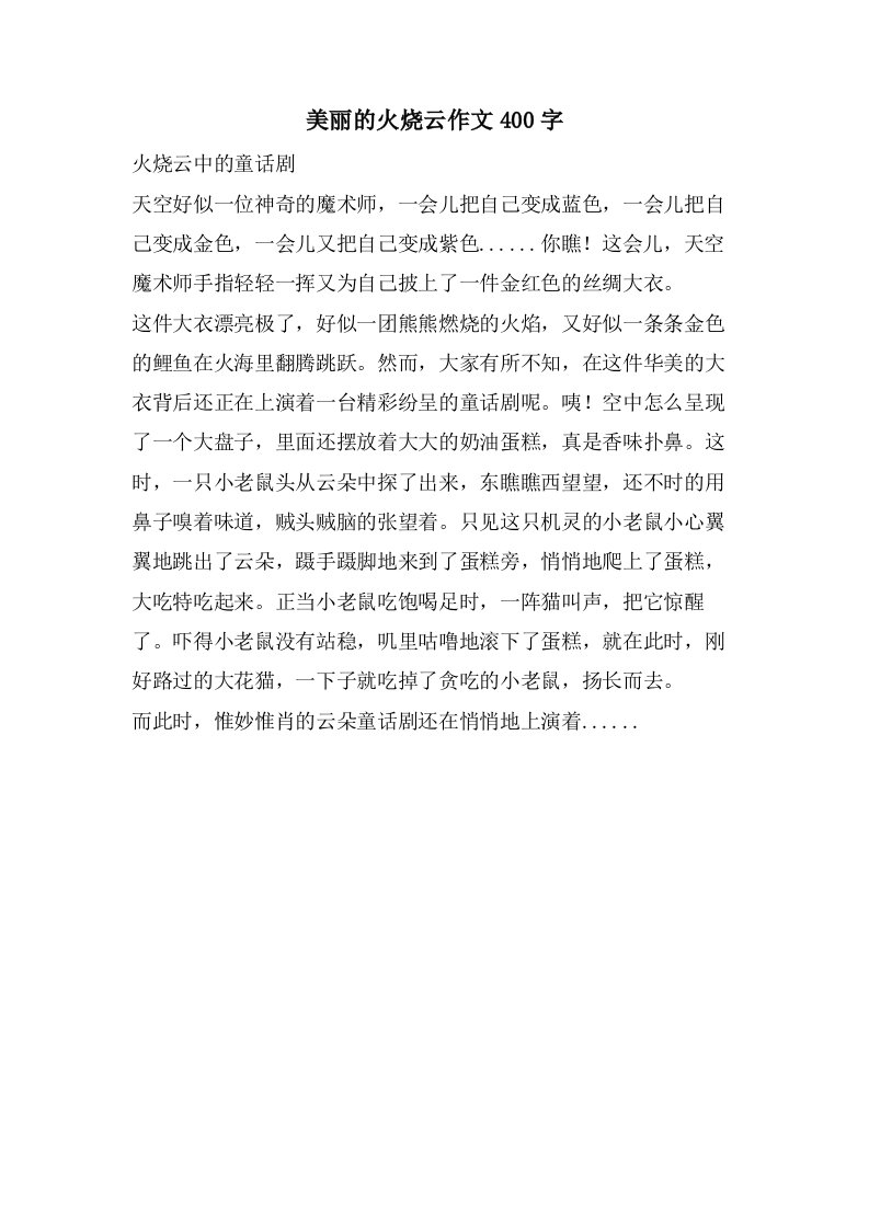 美丽的火烧云作文400字