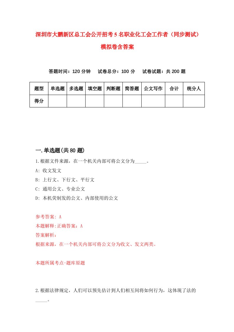 深圳市大鹏新区总工会公开招考5名职业化工会工作者同步测试模拟卷含答案2