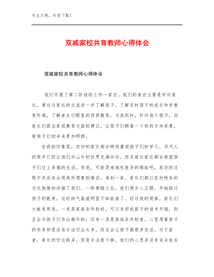 双减家校共育教师心得体会范文8篇