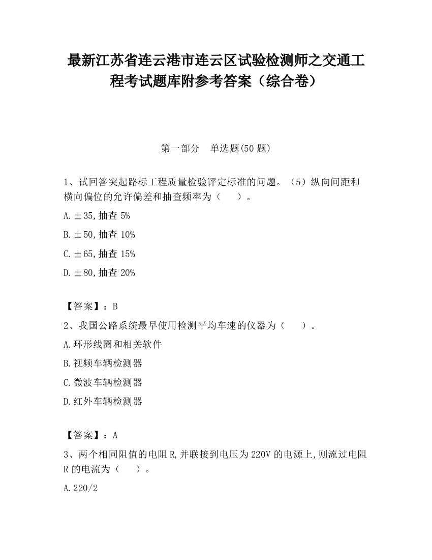 最新江苏省连云港市连云区试验检测师之交通工程考试题库附参考答案（综合卷）