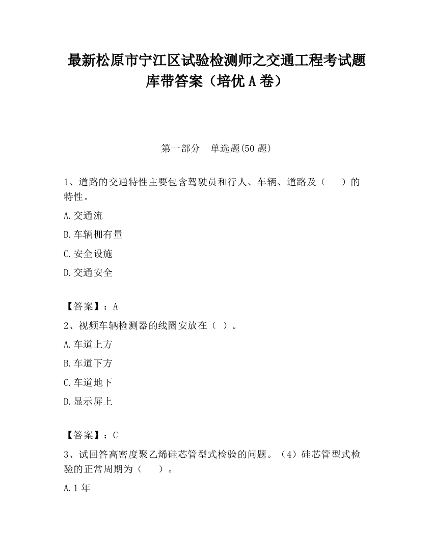 最新松原市宁江区试验检测师之交通工程考试题库带答案（培优A卷）