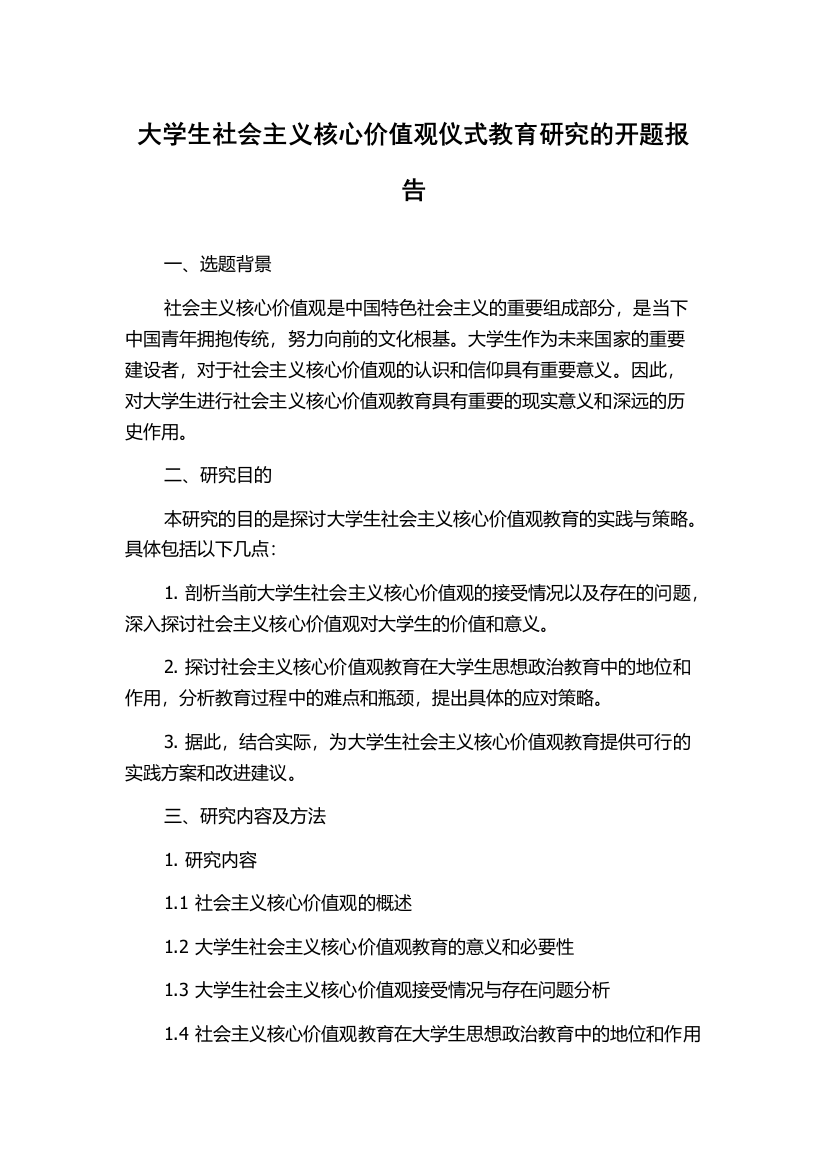 大学生社会主义核心价值观仪式教育研究的开题报告